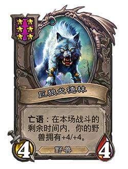 NEUTRAL_BGS_018_enUS_GoldrinntheGreatWolf-59955_NORMAL.png