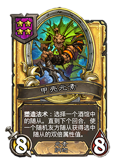NEUTRAL_BG29_879_G_enUS_Shellemental-113406_GOLDEN.png